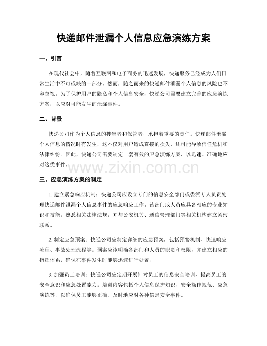 快递邮件泄漏个人信息应急演练方案.docx_第1页