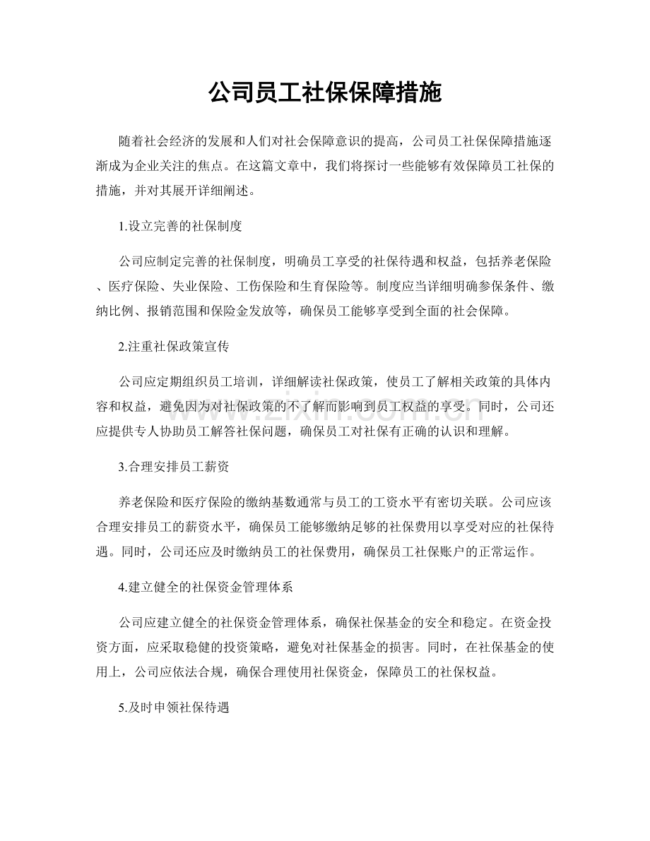 公司员工社保保障措施.docx_第1页