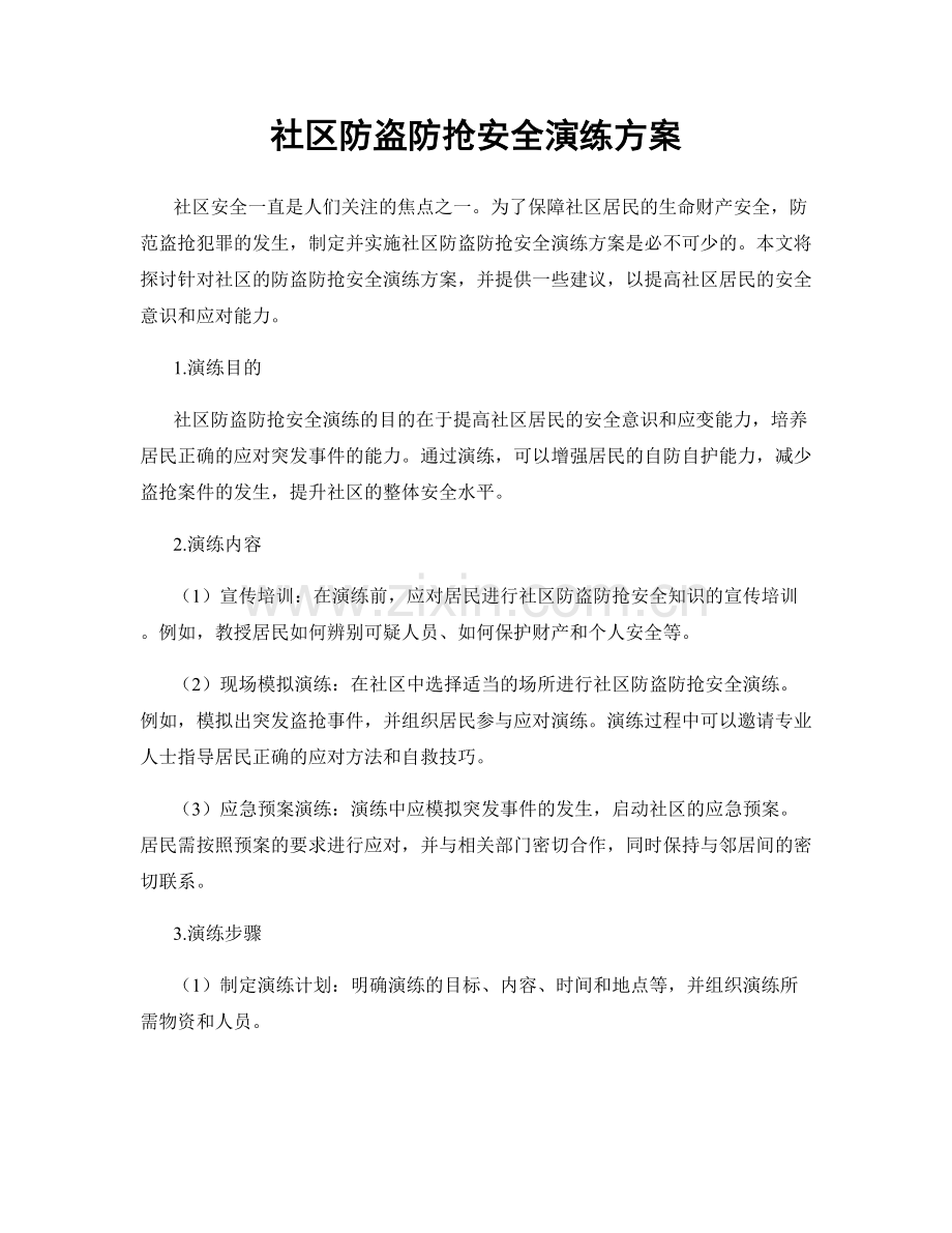 社区防盗防抢安全演练方案.docx_第1页