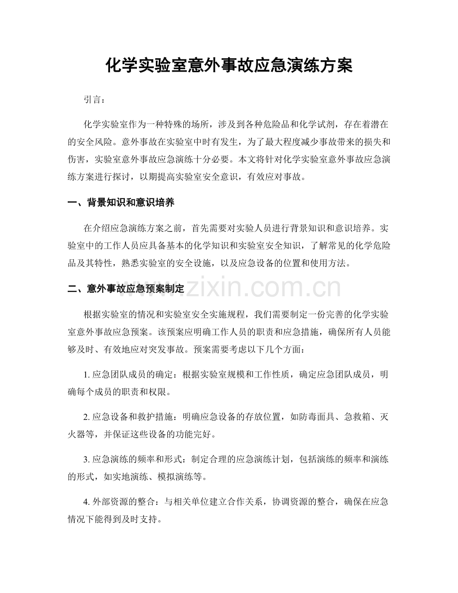 化学实验室意外事故应急演练方案.docx_第1页