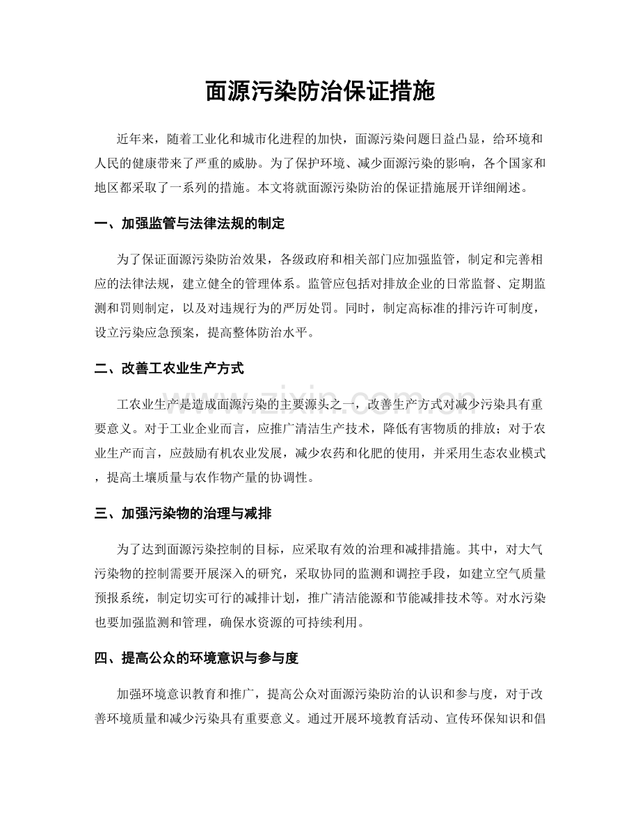 面源污染防治保证措施.docx_第1页