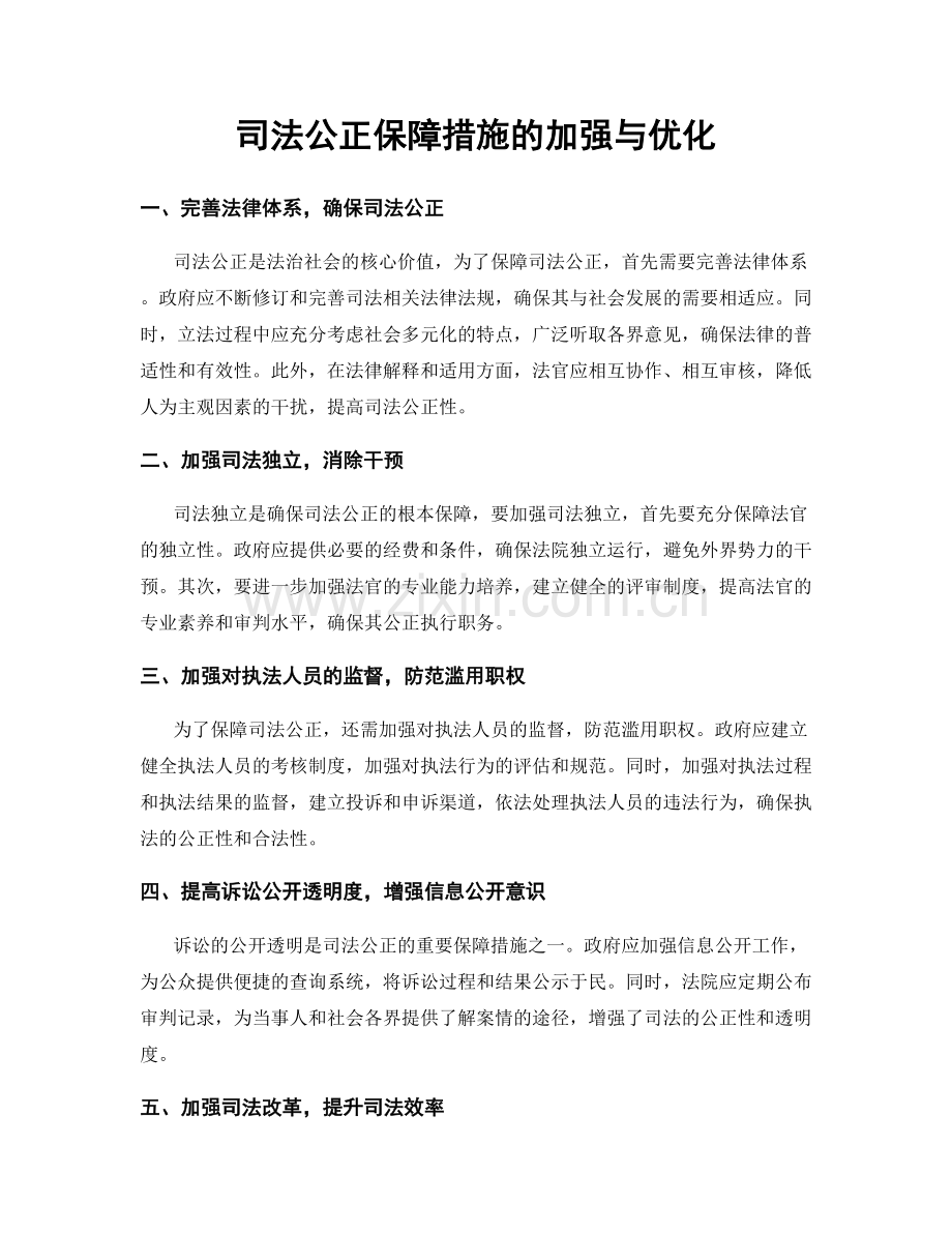 司法公正保障措施的加强与优化.docx_第1页