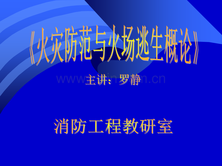 火灾的防范与自救.ppt_第1页