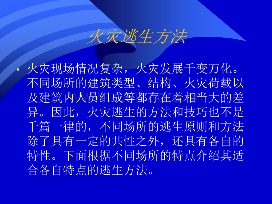 火灾的防范与自救.ppt_第2页