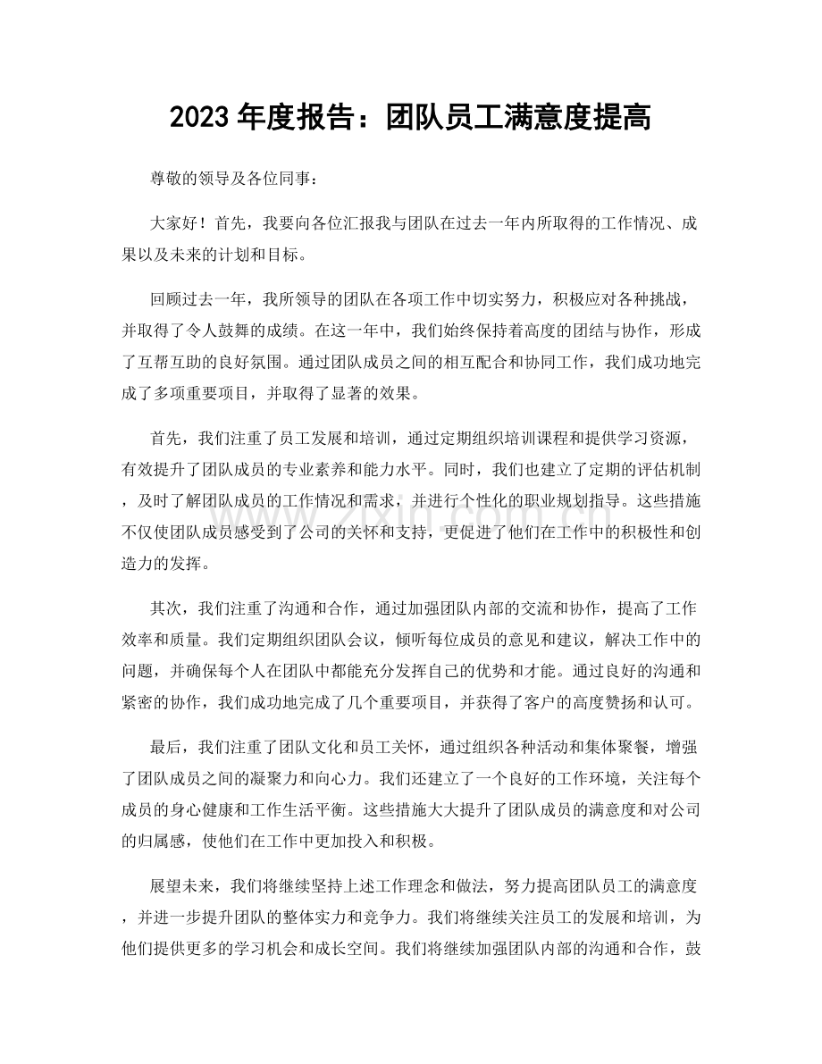 2023年度报告：团队员工满意度提高.docx_第1页