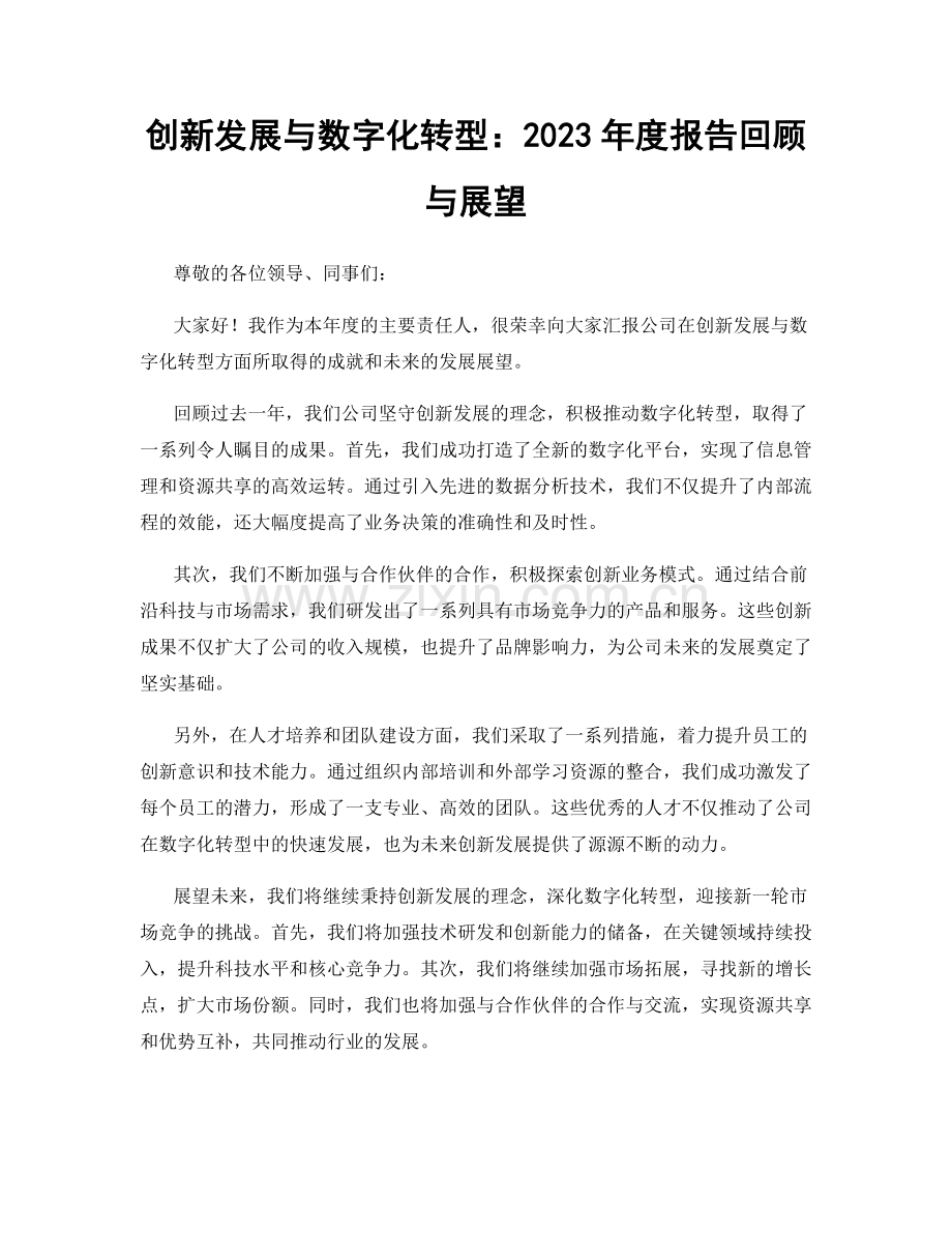 创新发展与数字化转型：2023年度报告回顾与展望.docx_第1页