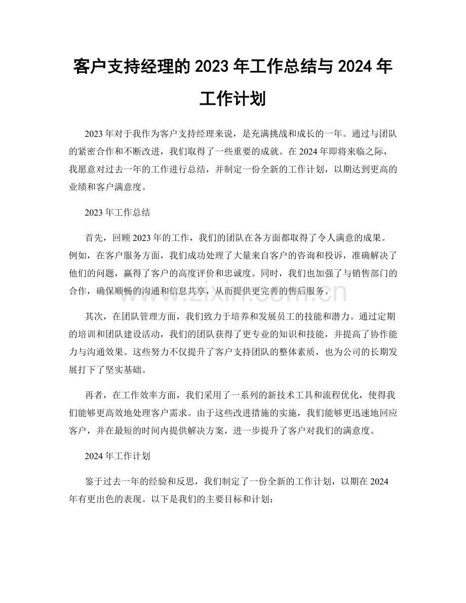 客户支持经理的2023年工作总结与2024年工作计划.docx_第1页