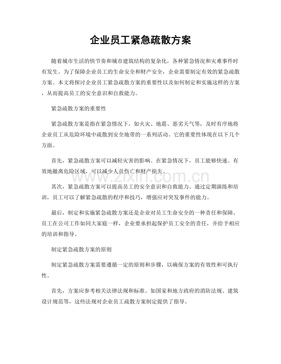 企业员工紧急疏散方案.docx_第1页