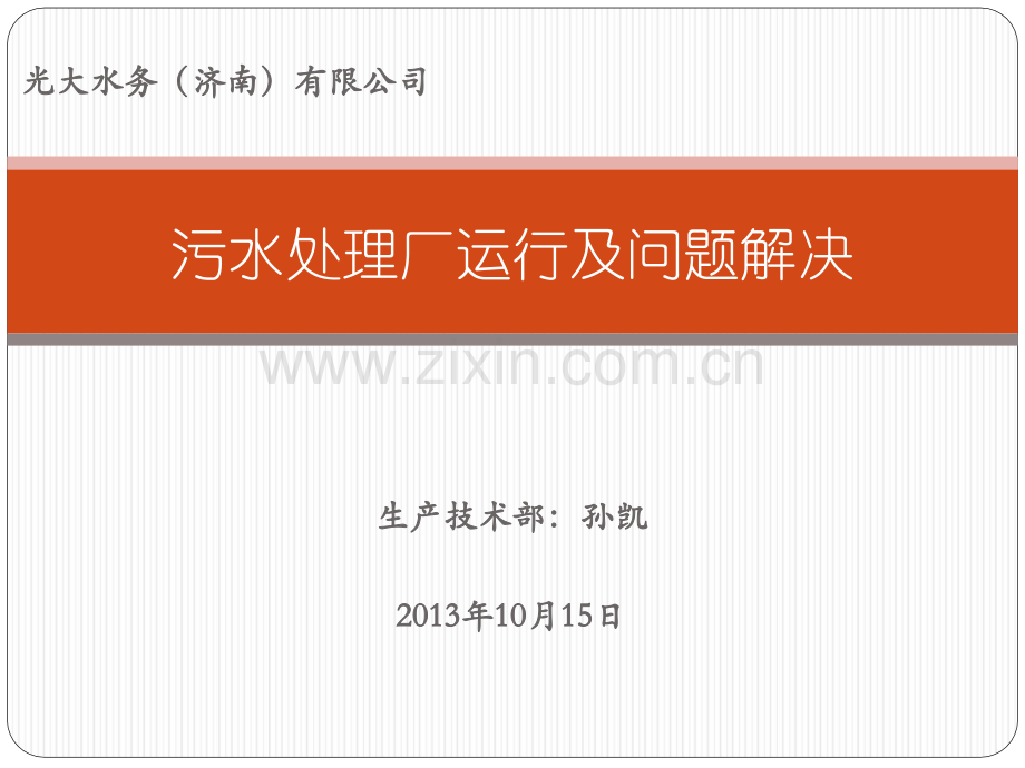 污水处理厂运行及问题.ppt_第1页