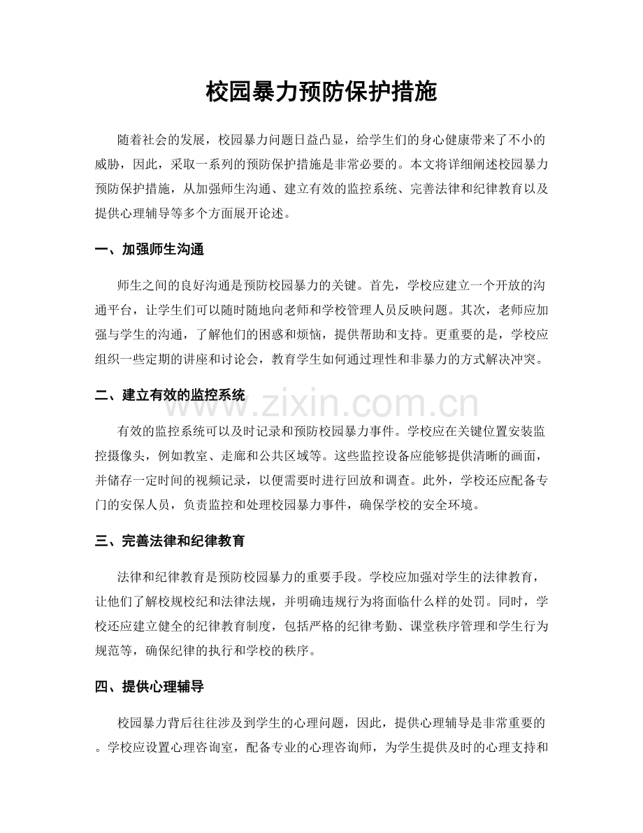 校园暴力预防保护措施.docx_第1页