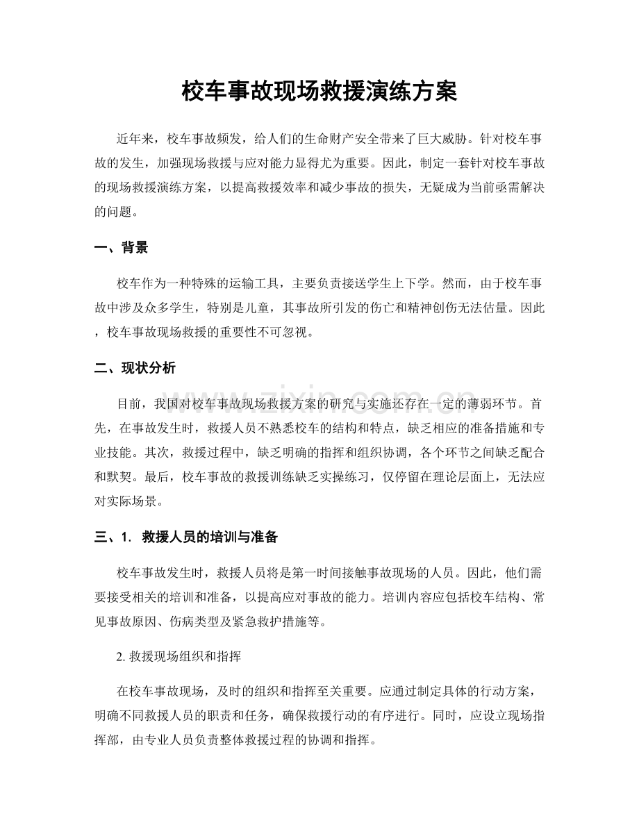校车事故现场救援演练方案.docx_第1页