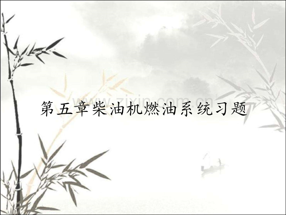 第五章柴油机燃油系统习题.pptx_第1页