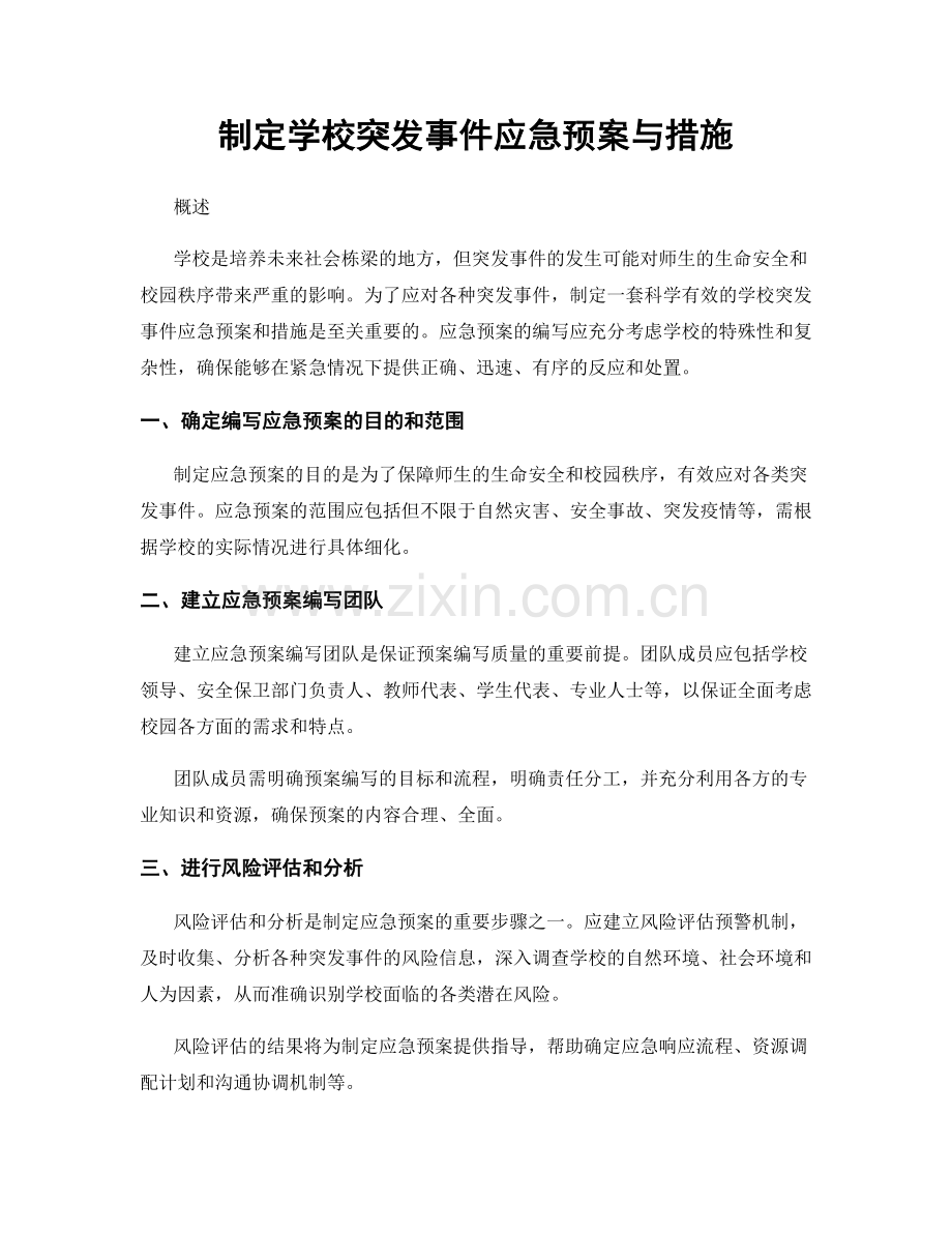 制定学校突发事件应急预案与措施.docx_第1页