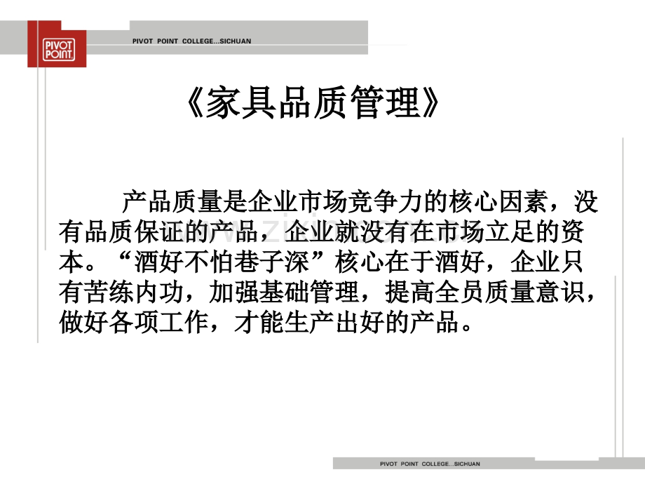 家具品质管理1.ppt_第1页