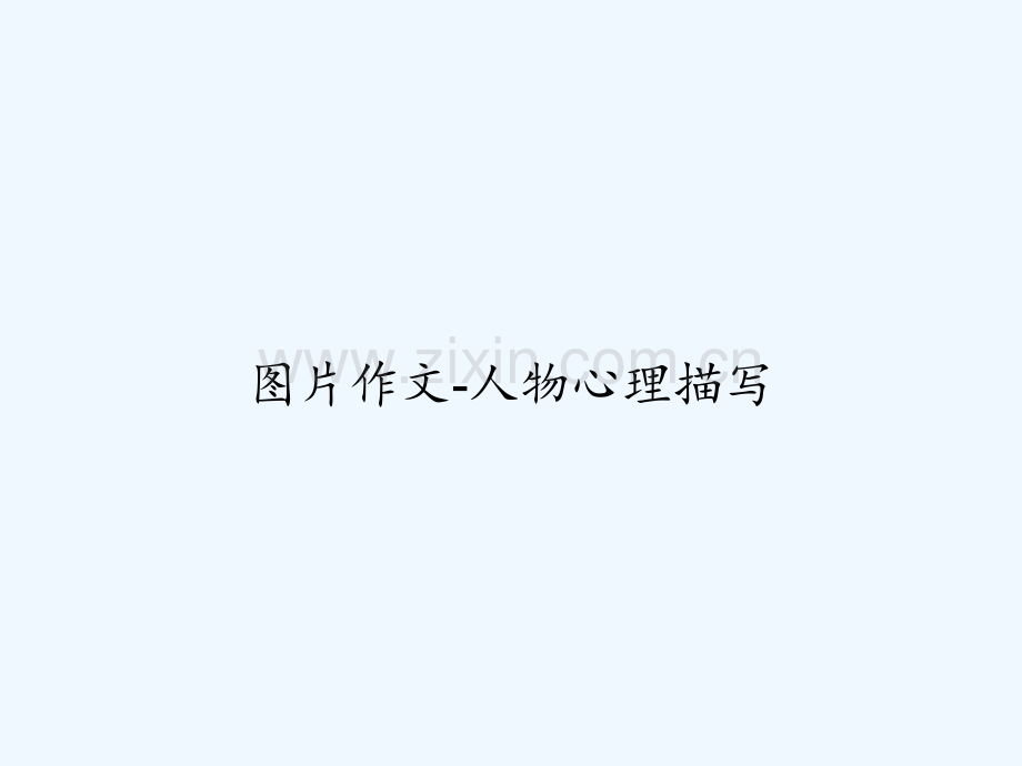 图片作文-人物心理描写-PPT.ppt_第1页