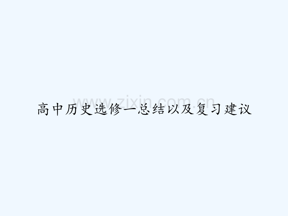 高中历史选修一总结以及复习建议-PPT.ppt_第1页