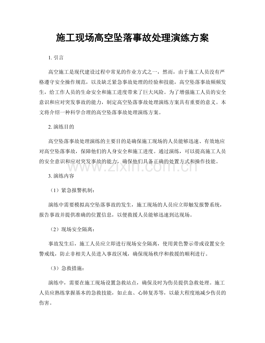 施工现场高空坠落事故处理演练方案.docx_第1页