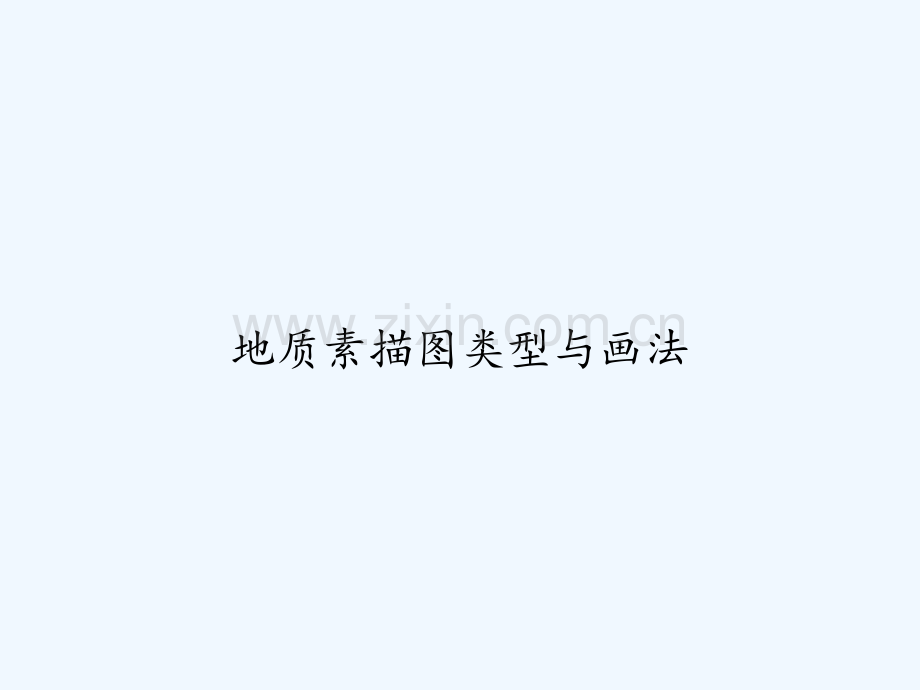 地质素描图类型与画法-PPT.ppt_第1页