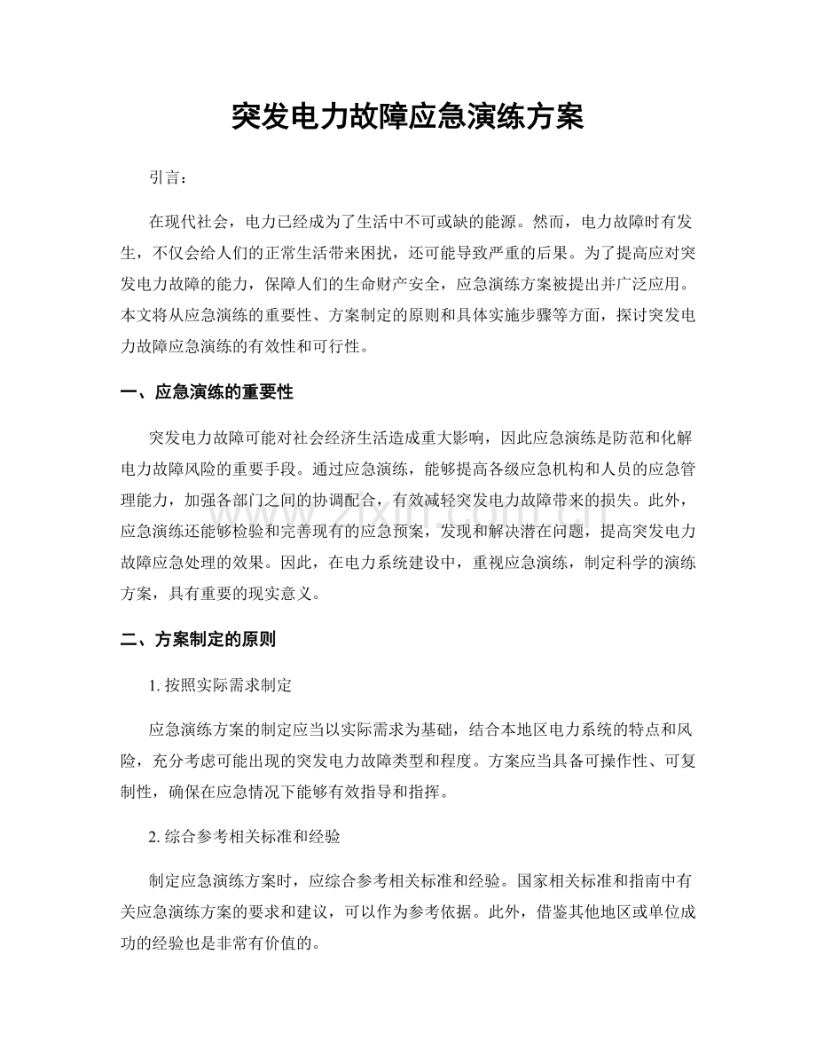突发电力故障应急演练方案.docx_第1页