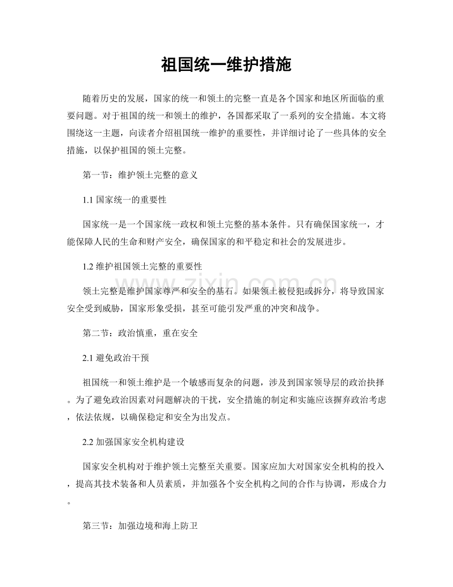 祖国统一维护措施.docx_第1页