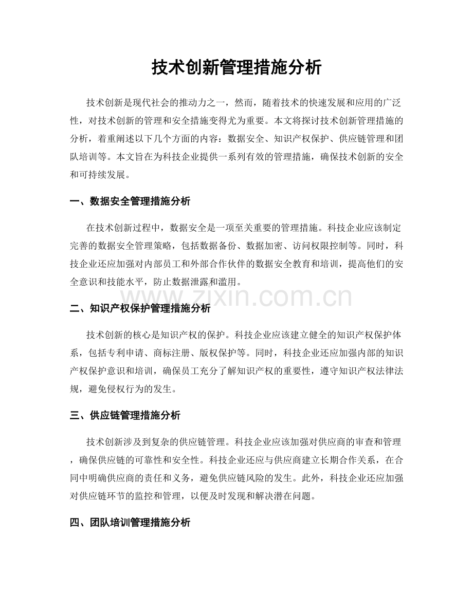 技术创新管理措施分析.docx_第1页
