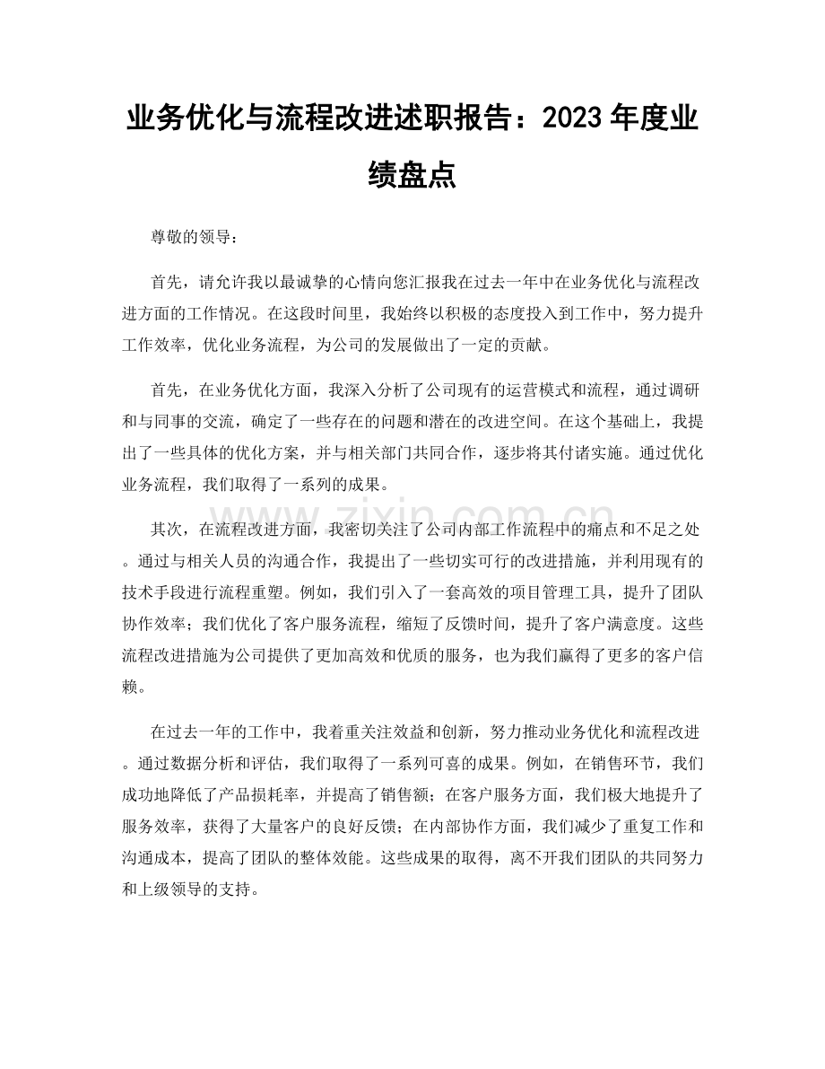业务优化与流程改进述职报告：2023年度业绩盘点.docx_第1页