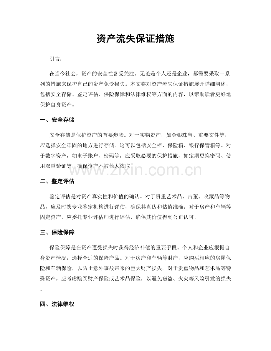 资产流失保证措施.docx_第1页