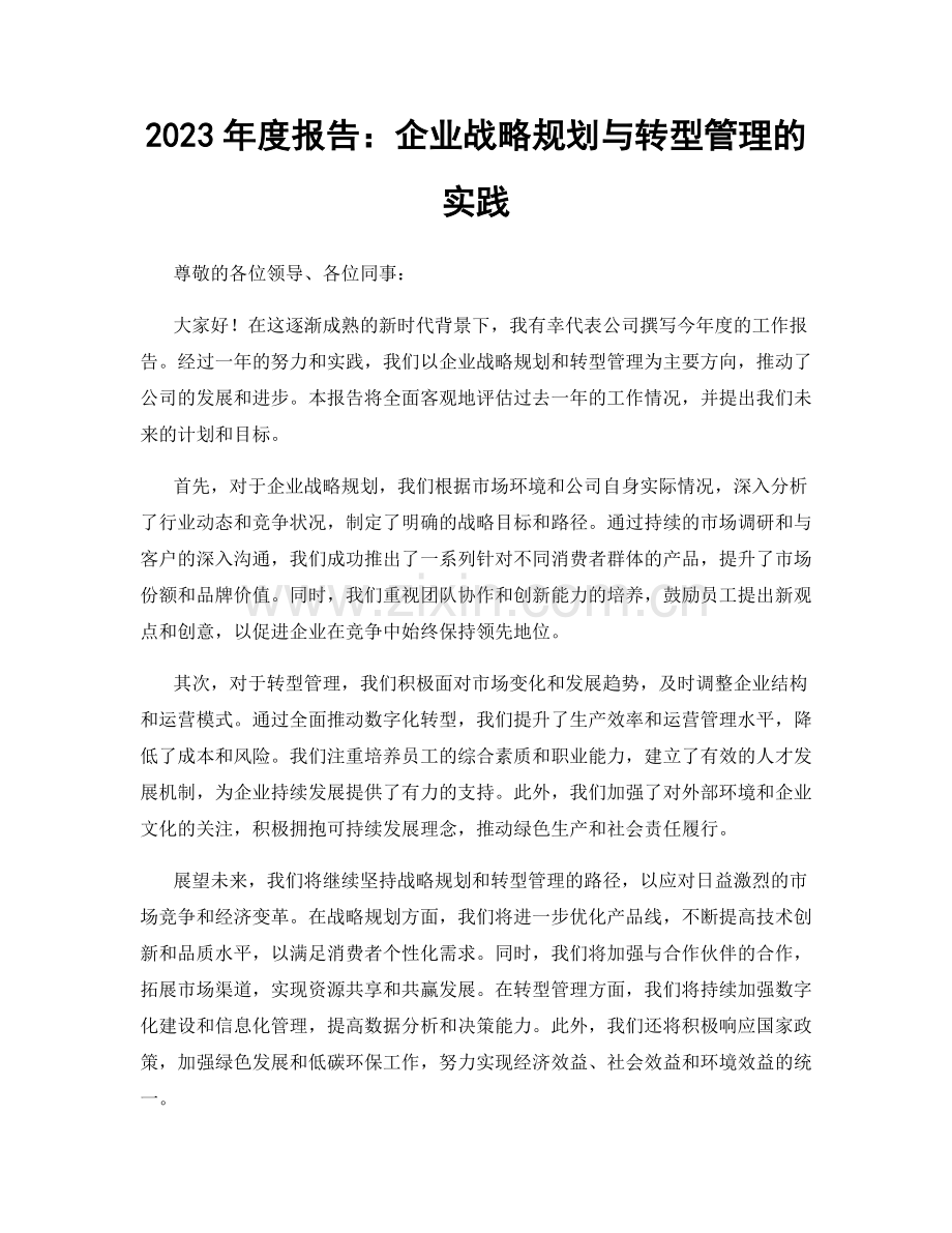 2023年度报告：企业战略规划与转型管理的实践.docx_第1页