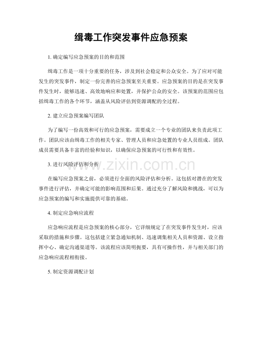 缉毒工作突发事件应急预案.docx_第1页