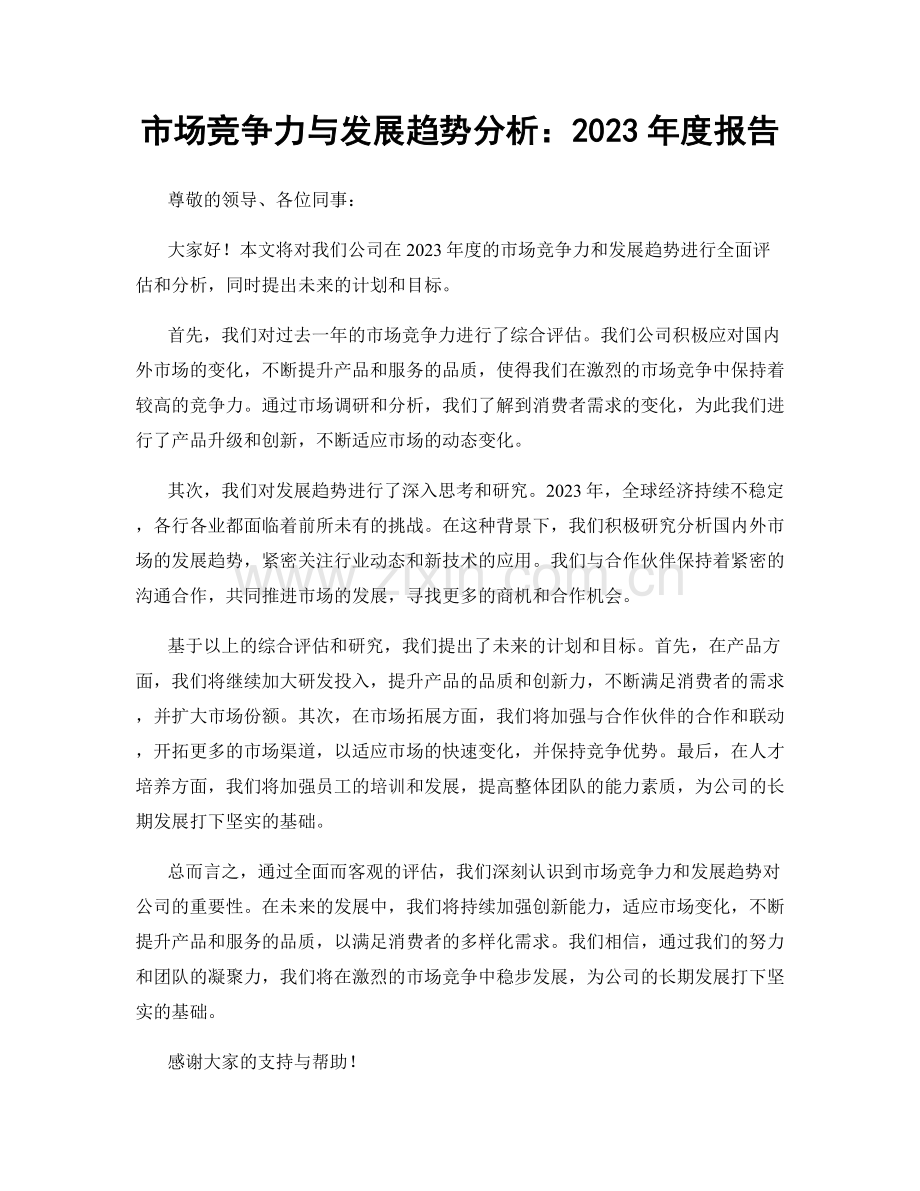 市场竞争力与发展趋势分析：2023年度报告.docx_第1页