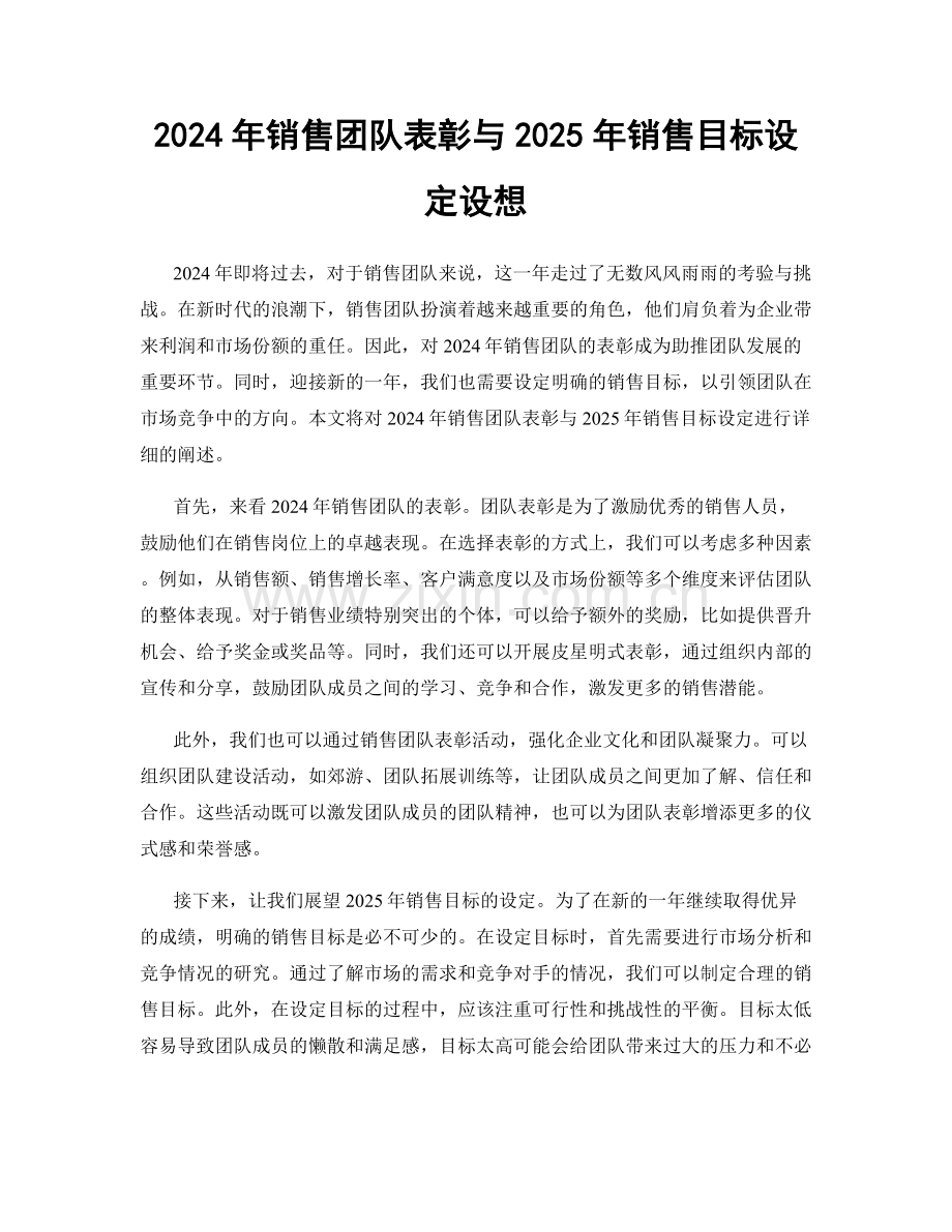 2024年销售团队表彰与2025年销售目标设定设想.docx_第1页