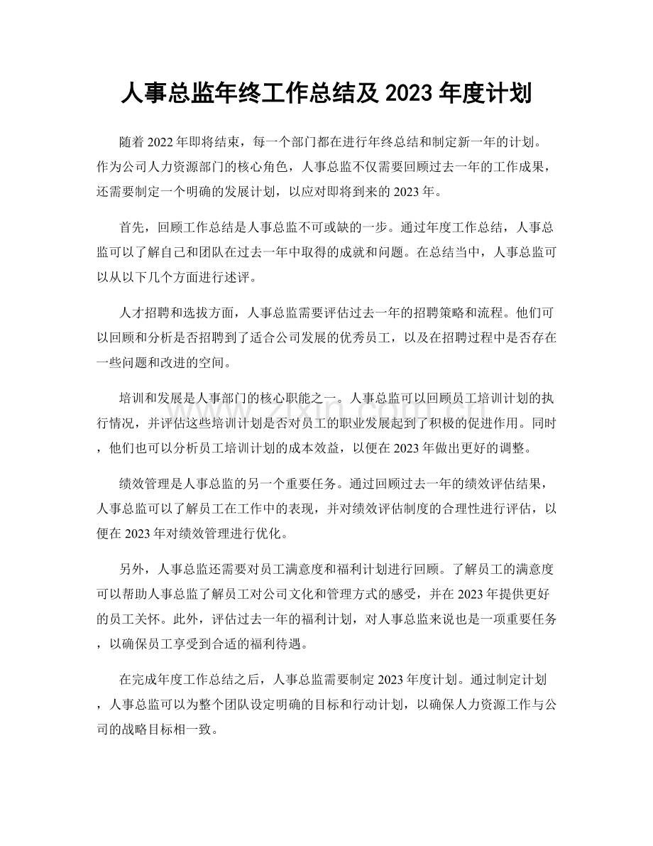 人事总监年终工作总结及2023年度计划.docx_第1页