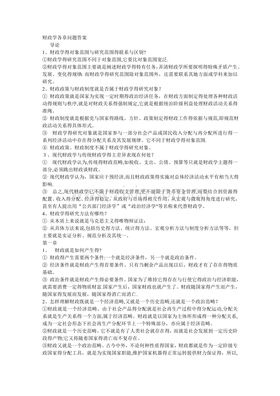 财政学各章问题答案.doc_第1页