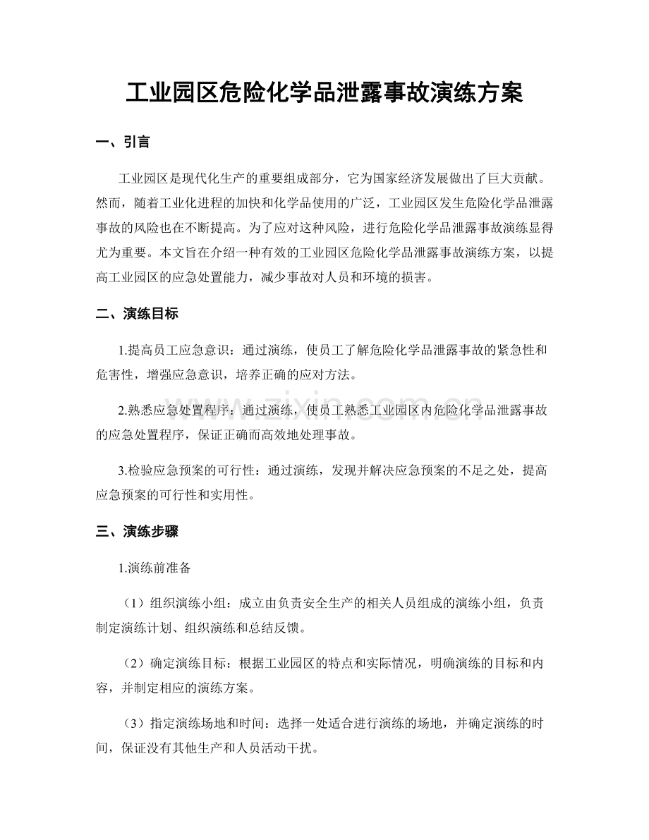 工业园区危险化学品泄露事故演练方案.docx_第1页