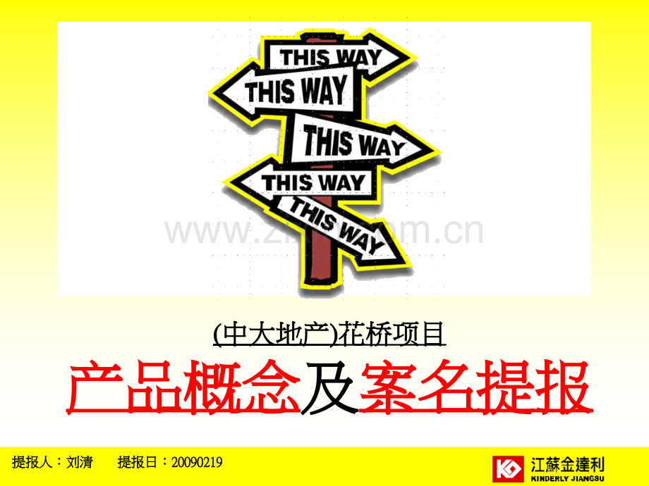 2019年整理2009江苏(中大地产)花桥项目产品概念及案名提报57p资料.ppt_第1页