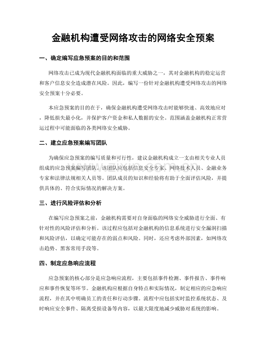 金融机构遭受网络攻击的网络安全预案.docx_第1页