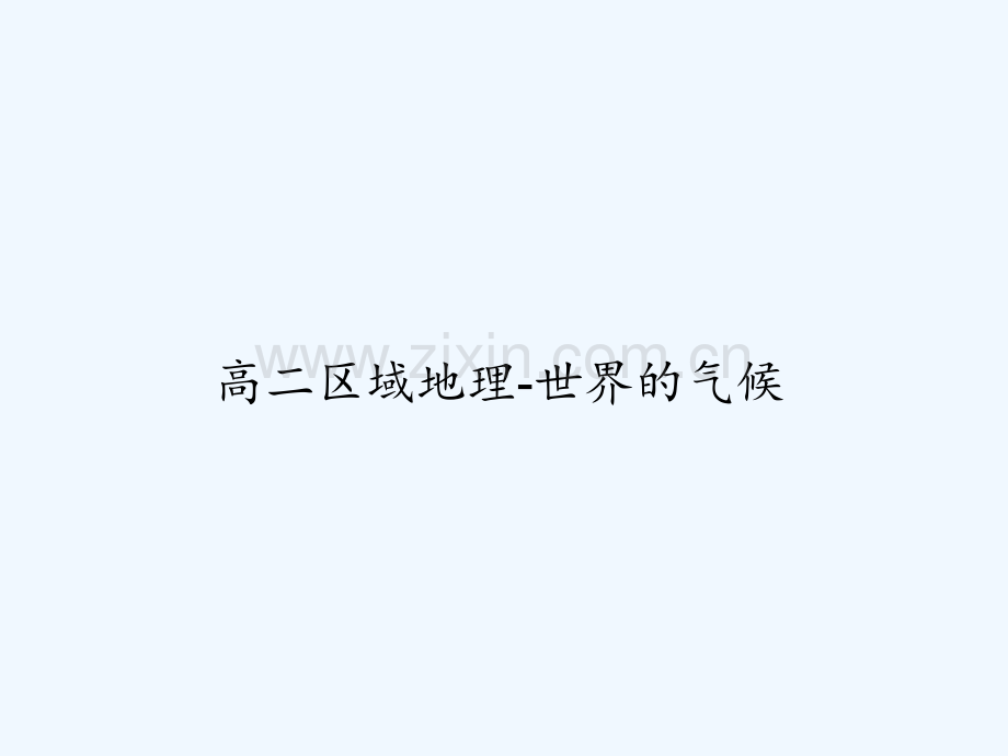高二区域地理-世界的气候-PPT.ppt_第1页