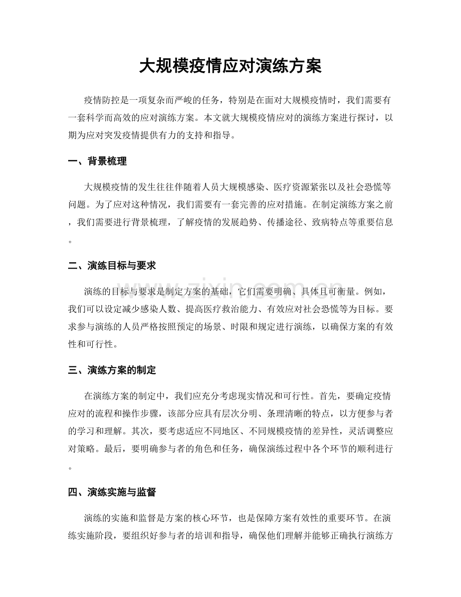 大规模疫情应对演练方案.docx_第1页