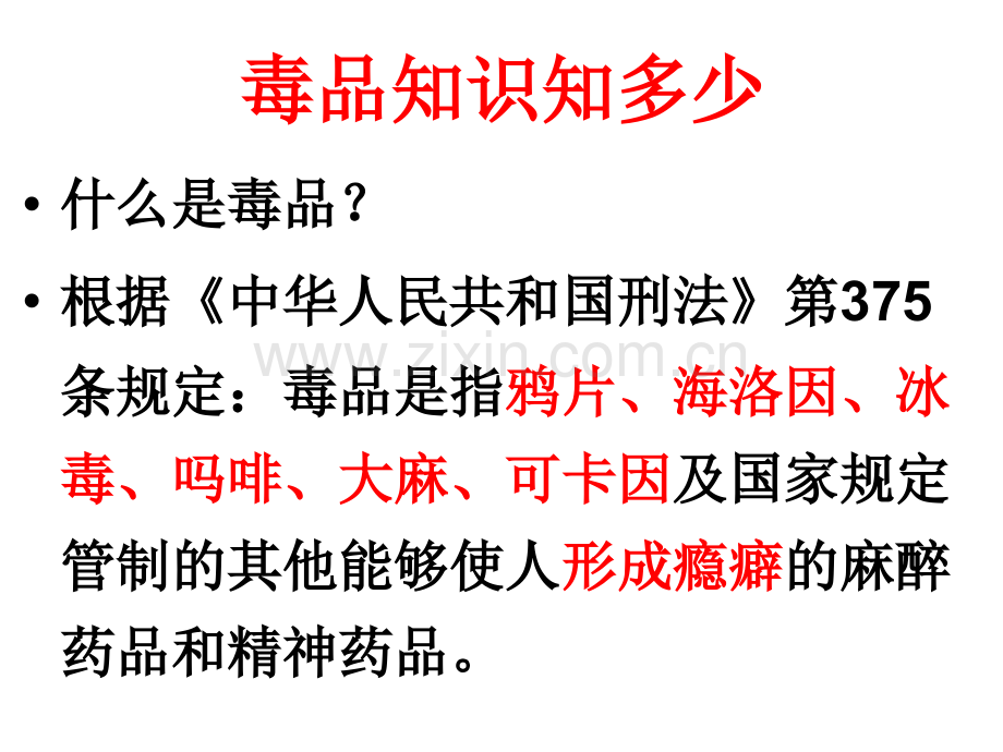 《热爱生命-远离毒品》.ppt_第2页
