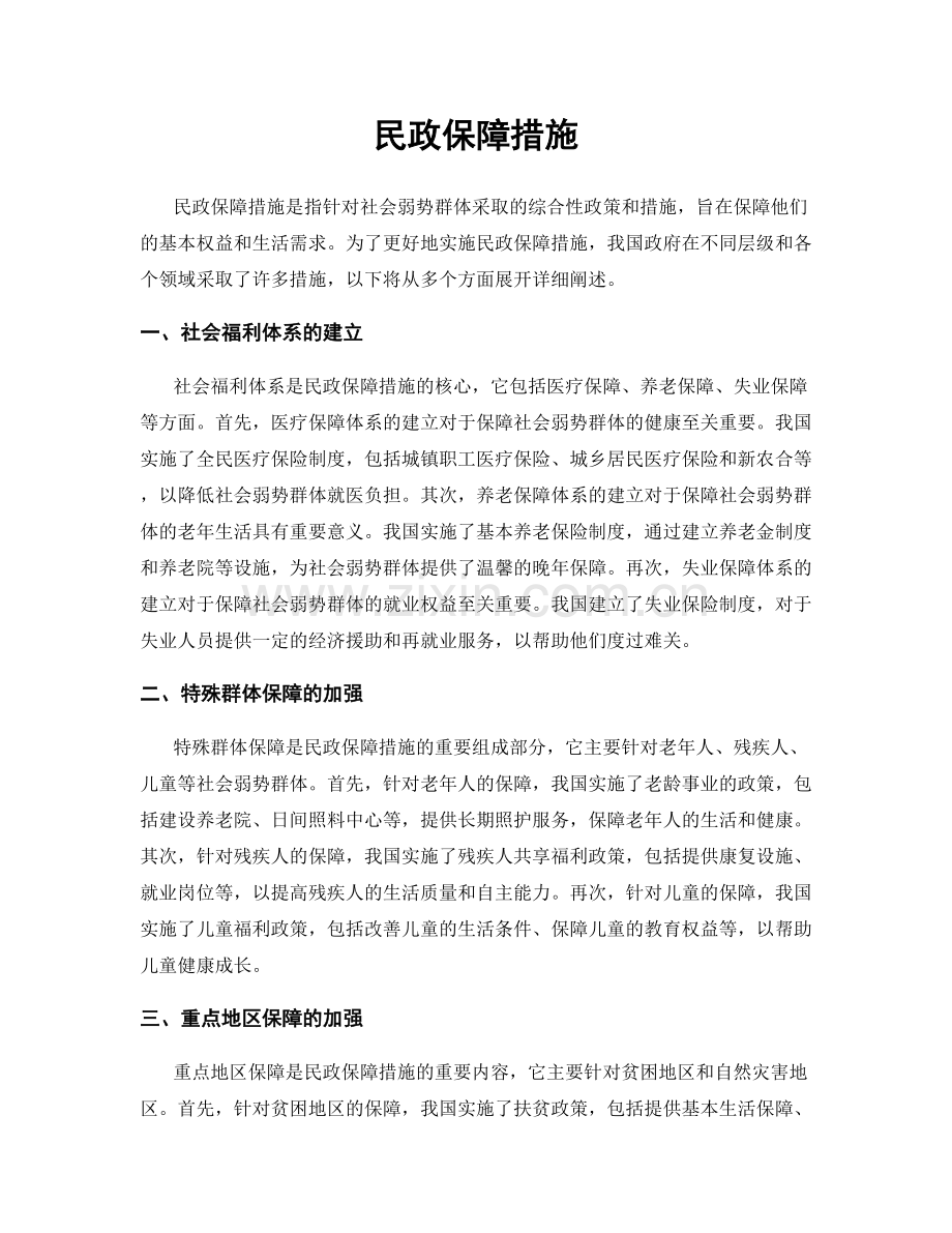 民政保障措施.docx_第1页