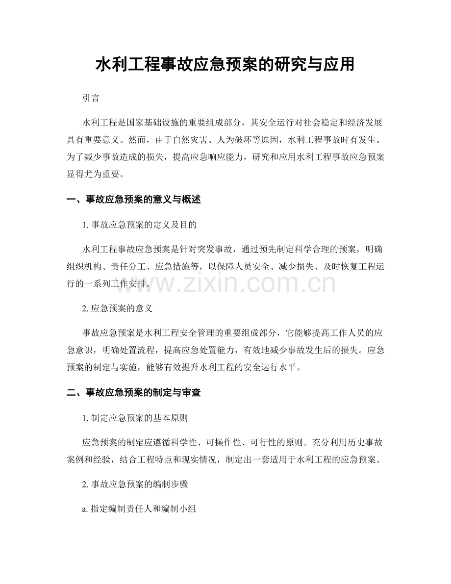 水利工程事故应急预案的研究与应用.docx_第1页