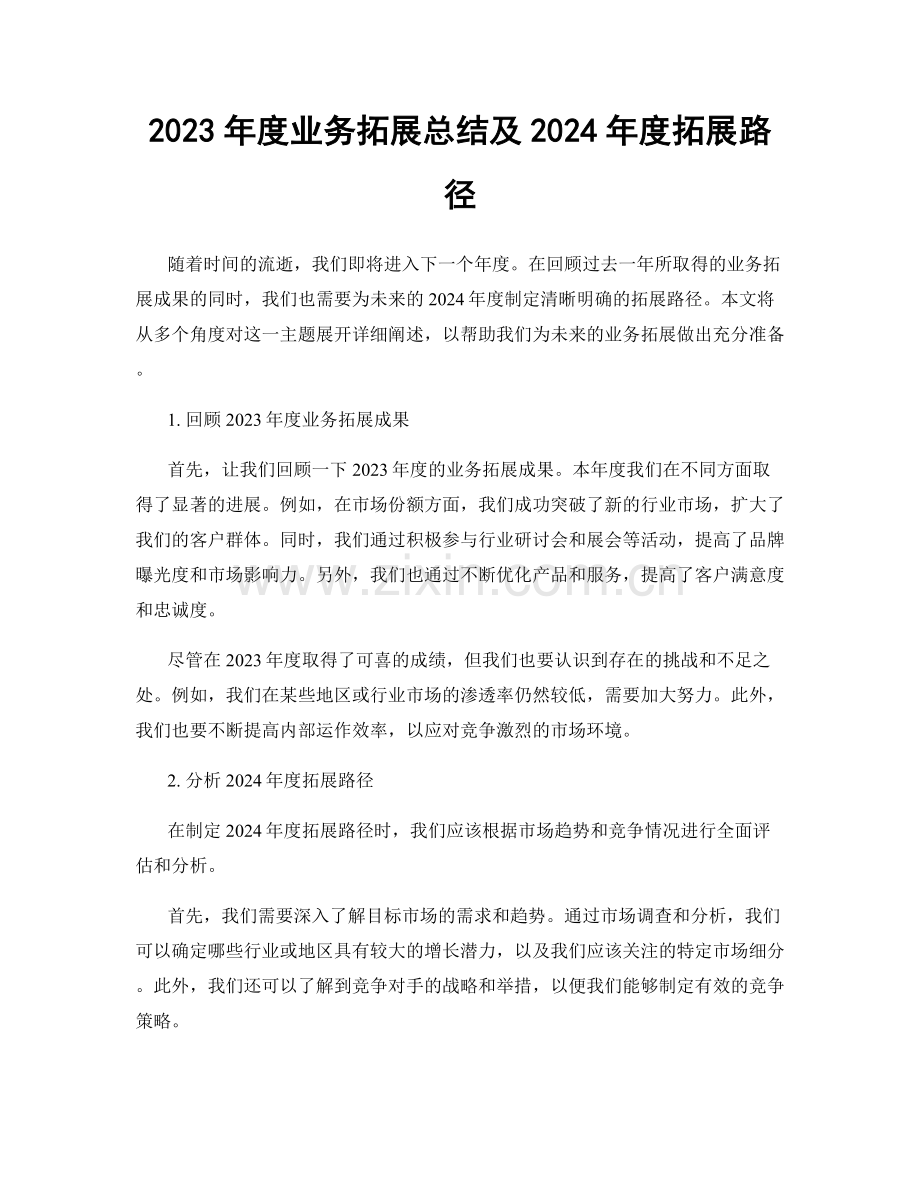 2023年度业务拓展总结及2024年度拓展路径.docx_第1页