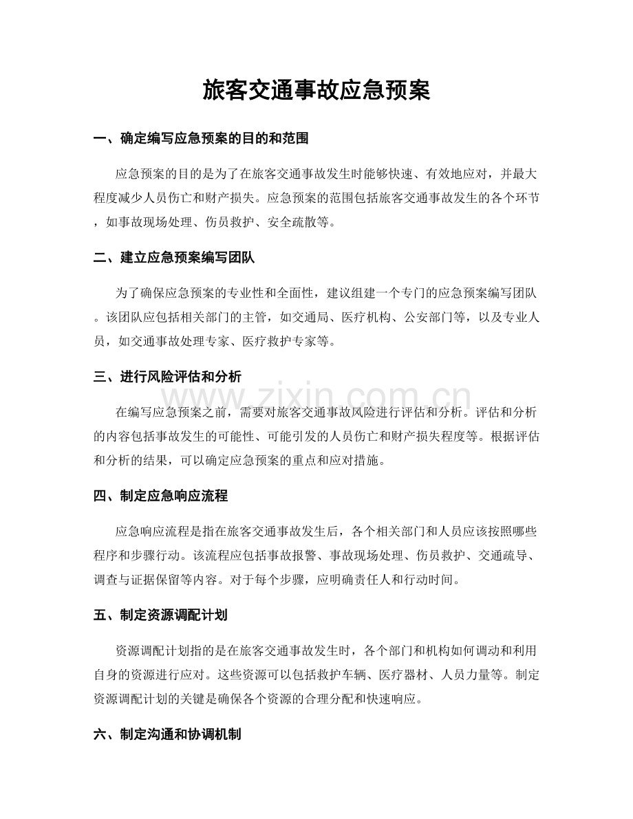 旅客交通事故应急预案.docx_第1页