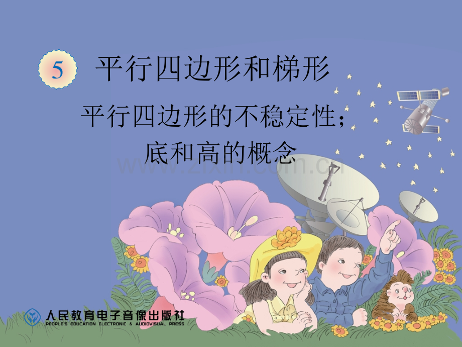 平行四边形的不稳定性、底和高的概念.ppt_第1页