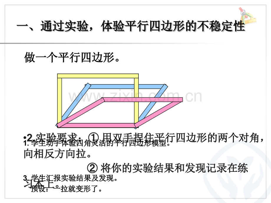 平行四边形的不稳定性、底和高的概念.ppt_第2页