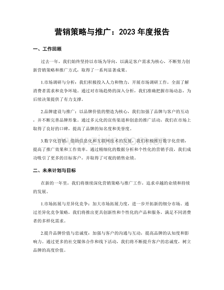 营销策略与推广：2023年度报告.docx_第1页