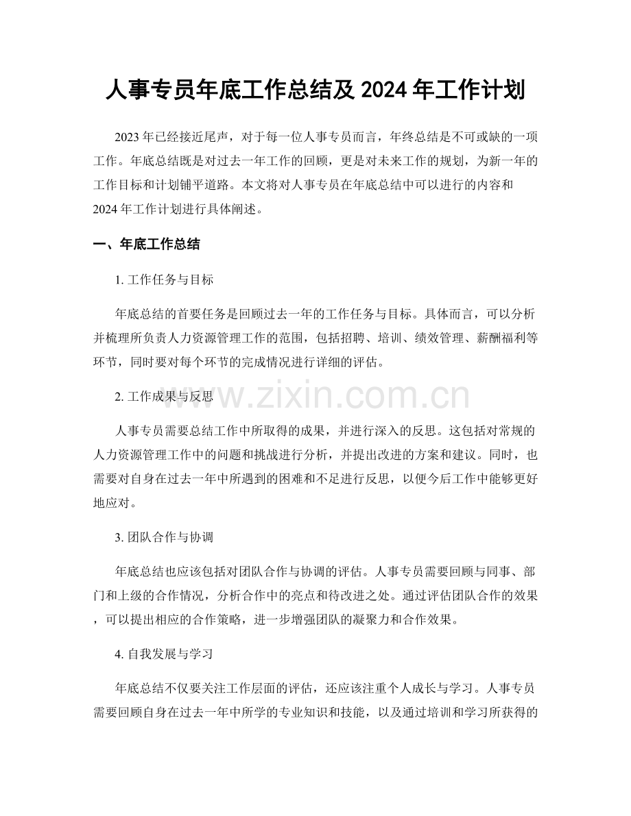 人事专员年底工作总结及2024年工作计划.docx_第1页