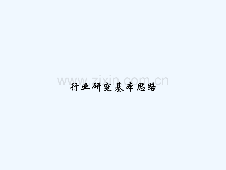 行业研究基本思路-PPT.ppt_第1页