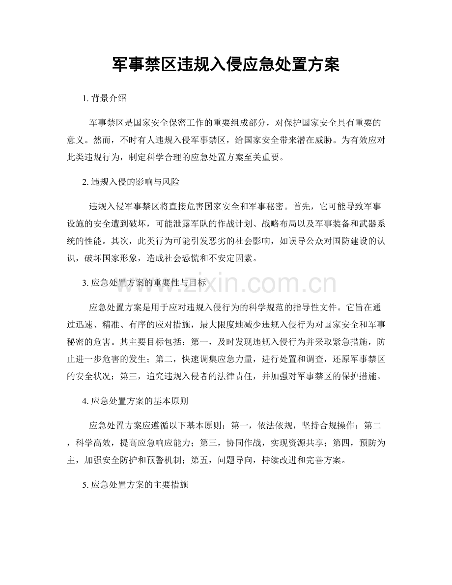 军事禁区违规入侵应急处置方案.docx_第1页