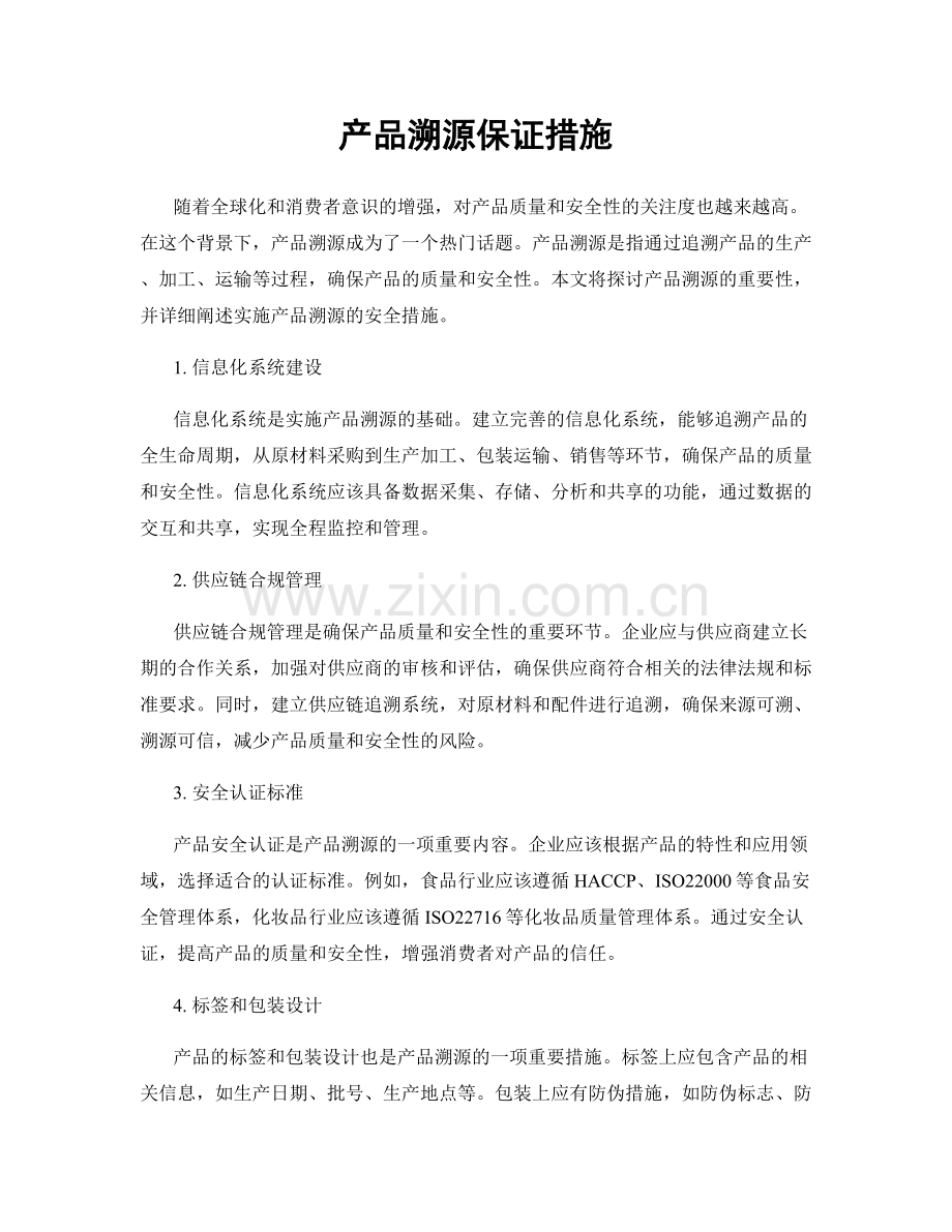 产品溯源保证措施.docx_第1页